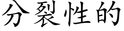 分裂性的 (楷體矢量字庫)