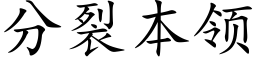 分裂本领 (楷体矢量字库)