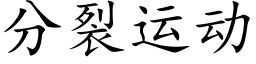 分裂運動 (楷體矢量字庫)