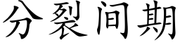 分裂間期 (楷體矢量字庫)