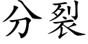 分裂 (楷體矢量字庫)