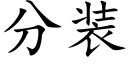 分裝 (楷體矢量字庫)