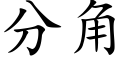 分角 (楷体矢量字库)