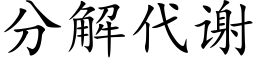 分解代謝 (楷體矢量字庫)