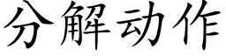 分解動作 (楷體矢量字庫)