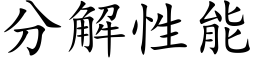 分解性能 (楷體矢量字庫)