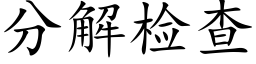 分解检查 (楷体矢量字库)