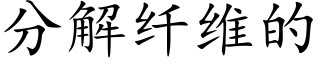 分解纤维的 (楷体矢量字库)