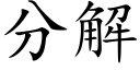 分解 (楷體矢量字庫)