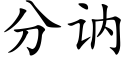 分讷 (楷体矢量字库)