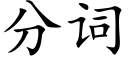 分词 (楷体矢量字库)