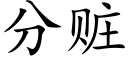 分赃 (楷体矢量字库)