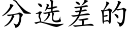 分選差的 (楷體矢量字庫)