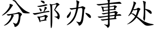 分部辦事處 (楷體矢量字庫)