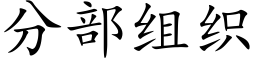 分部組織 (楷體矢量字庫)