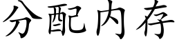 分配内存 (楷體矢量字庫)