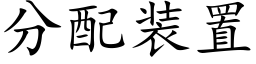 分配裝置 (楷體矢量字庫)