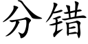 分错 (楷体矢量字库)