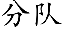 分隊 (楷體矢量字庫)