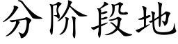 分階段地 (楷體矢量字庫)