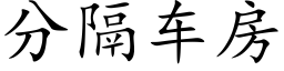 分隔車房 (楷體矢量字庫)