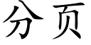 分頁 (楷體矢量字庫)