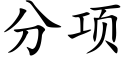 分项 (楷体矢量字库)