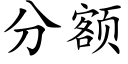 分额 (楷体矢量字库)