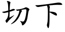 切下 (楷体矢量字库)