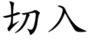 切入 (楷体矢量字库)