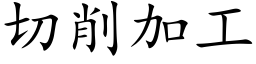 切削加工 (楷體矢量字庫)