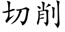 切削 (楷體矢量字庫)