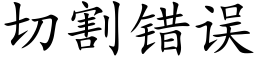 切割错误 (楷体矢量字库)