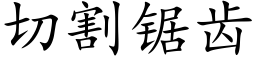 切割锯齿 (楷体矢量字库)