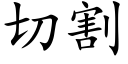 切割 (楷体矢量字库)