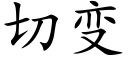 切變 (楷體矢量字庫)