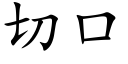 切口 (楷體矢量字庫)