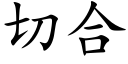 切合 (楷体矢量字库)