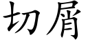 切屑 (楷体矢量字库)