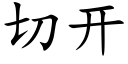 切开 (楷体矢量字库)