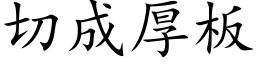 切成厚板 (楷体矢量字库)