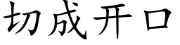 切成开口 (楷体矢量字库)