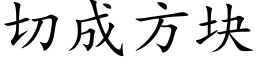 切成方块 (楷体矢量字库)