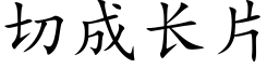 切成长片 (楷体矢量字库)