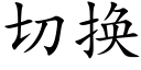 切换 (楷体矢量字库)