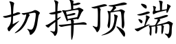 切掉顶端 (楷体矢量字库)