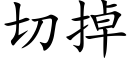 切掉 (楷体矢量字库)