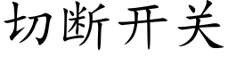 切断开关 (楷体矢量字库)