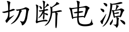 切断电源 (楷体矢量字库)