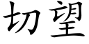 切望 (楷体矢量字库)